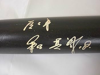 MIZUNO - バッド　新品　元巨人選手　サイン MIZUNO - バッド 新品 元巨人選手 サイン MIZUNO - バッド 新品